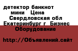 детектор банкнот Do-Cash  мини › Цена ­ 2 000 - Свердловская обл., Екатеринбург г. Бизнес » Оборудование   